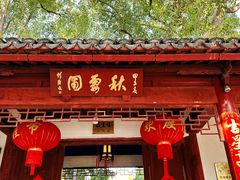 -秋霞圃