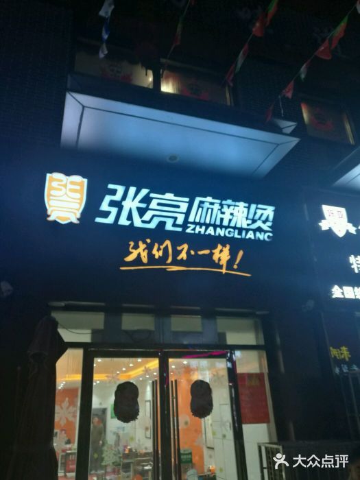 張亮麻辣燙(雲龍萬達店)圖片