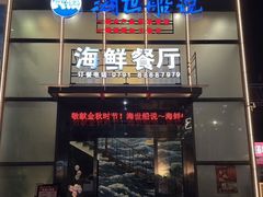 -海世船说·海鲜餐厅(南昌店)
