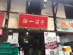 门面-拈一筷子·宜宾江湖菜(十一街店)