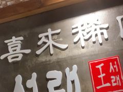 -喜来稀肉(虹泉路店)