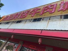 门面-乌记鲜活牛肉城(金砂东路店)
