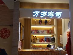 门面-万岁寿司(芳村店)