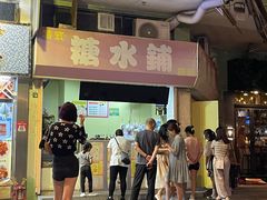 -特式糖水铺甜品