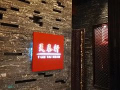 -丽思卡尔顿酒店-天泰轩中餐厅(大沽北路店)
