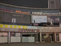 -日月光中心广场