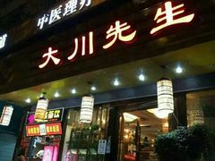 -大川先生·小龙虾·川菜(信义坊店)