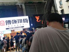 -傅强排骨(成都总店)
