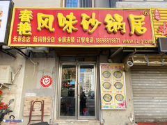 门面-春艳砂锅居(新玛特店)
