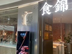 -食锦记·福建私房菜(浦西万达店)