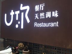 -U你·天然调味(南湖总店)