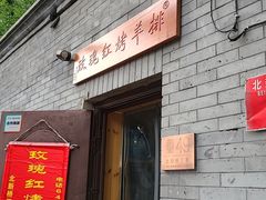 门面-玫瑰红烤羊排(北新桥三条店)
