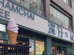 -香港深仔记茶餐厅(东门店)