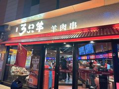 -绿地三只羊羊肉串(万科店)