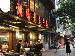 门面-潮镇老尾牛杂(环城西路店)