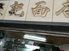 门面-坚记面店(一德路店)