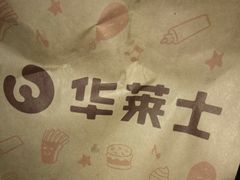 -华莱士·全鸡汉堡(五号路店)