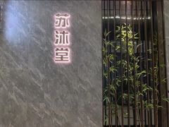 -苏沐堂全息足浴·SPA·按摩(万科美好广场店)