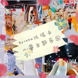 -Eureka优瑞卡儿童主题乐园(合生汇购物中心店)
