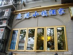 门面-鹿港小镇经典老上海菜(长乐路店)