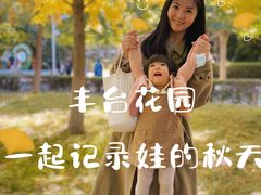 -丰台花园