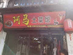 门面-阿马土菜馆