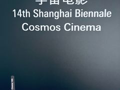 -上海当代艺术博物馆