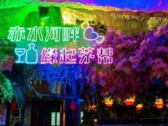 -茅台镇网红溶洞餐厅·茅帮菜馆