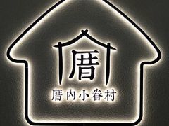 -厝内小眷村(惠山万达店)