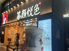 -茶颜悦色(平和堂负一楼店)