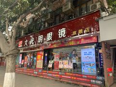 -大光明眼镜(锦华路旗舰店)