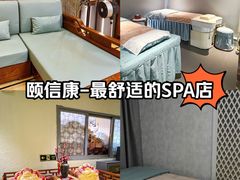 -颐信康足道spa采耳养生馆