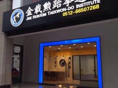 -金载勋跆拳道场(玲东花园店)