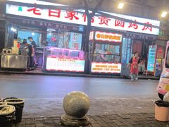 -老白家怡贵园烤肉