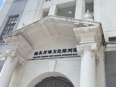 -汕头开埠文化陈列馆