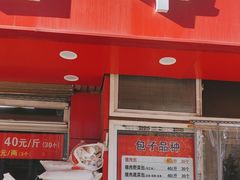 -四平包子铺