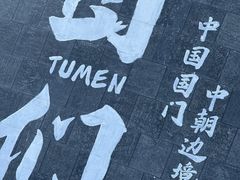 -图们国门景区