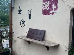 -村上春树