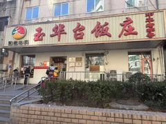 -玉华台饭庄(裕中西里小区店)