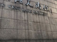 -浙江西湖美术馆