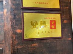 -双喜老铺(人民广场店)