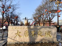 -大唐不夜城
