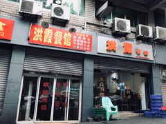 门面-洪霞餐馆