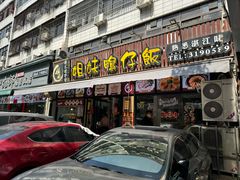 -姐妹鸭仔饭店(湾南路店)
