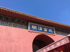 -横店影视城明清宫苑园区