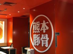 -味千拉面(福州正大广场分店)