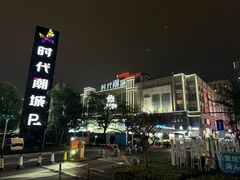 -绍兴上虞雷迪森云锦大酒店