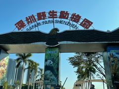 -深圳野生动物园