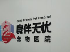 -良伴无忧宠物医院(泰欣嘉园店)