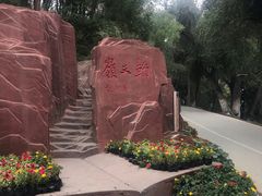 -水磨沟公园